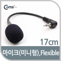 (COMS) 노트북 미니형 마이크/NA897/플렉시블 NA897