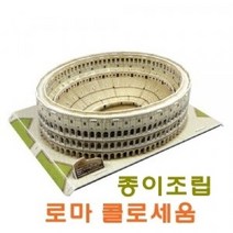 위dkai_종이조립 로마 콜로세움 3D퍼즐 입체놀이 3D♥yum, ♥yomnomnom, ♥yomnomnom