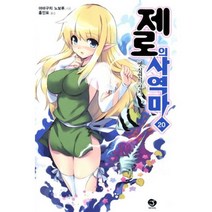 제로의 사역마. 20 옛 심연의 성지, 서울문화사