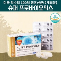 100억프로바이오틱스 100억보장 백억 식물성 캡슐 장까지살아가는 유산균 알약 모양 약 2달 노인 50대 60대 70대 유산균 신바이오스틱스 신바이오스틱 신바이오틱스 유상균 유신균, 60캡슐, 1, 60캡슐