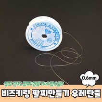 탄성 우레탄 줄 반지 팔찌 만들기 비즈 공예 재료 2개, 0.6