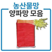 국내산 다용도망 양파망 모음 농산물망 마늘망 적색망, 25장, 양파망600g