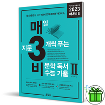 매3비 매삼비 2 비문학 기출문제집