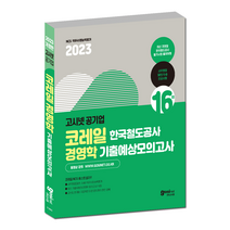 고시넷 2023 코레일 전공시험 경영학 기출예상모의고사 16회, GOSINET