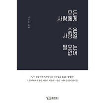 모든 사람에게 좋은 사람일 필요는 없어:, 좋은북스, 김유은