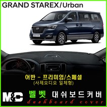 5인승 그랜드스타렉스 대쉬보드커버(2019년) 논슬립 썬커버 햇빛차단/눈부심방지, 벨로아원단+블랙라인+어반(프리미엄/사제오디오일체형))