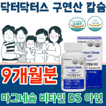 식약처 인증 구연산 칼슘 갈슘 칼숨 마그네슘 나그네슘 마그너슘 비타민 D 디 아연 냠 녀 공용 어린이 임산부 청 장 년 층 실버 건강 기능 식품 영양 보충 제 파는곳 추천, 9