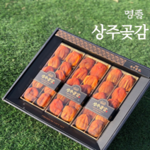 명품 상주곶감 곶감세트 설선물 설날 선물세트, 상주곶감 선물용 특