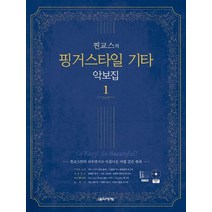 [음악세계] 찐교스의 핑거스타일 기타 악보집 1 찐교스만의 쉬우, 없음