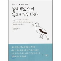 앨버트로스의 똥으로 만든 나라, 후쿠타 야스시 글/요리후지 분페이 그림/이종훈 역, 서해문집