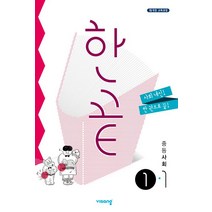 한끝 중등 사회 1-1(2023), 비상교육, 중등1학년