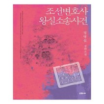 조선변호사왕실소송사건 구매전 가격비교 정보보기