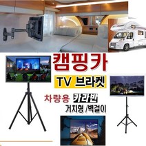 야외용 접이식 TV브라켓 차량용 카라반 10-27형 WB100Q 캠핑용 이동식 간편설치 TV스텐드