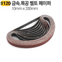 10 x330mm 금속 벨트샌더기 페이퍼 BS330 장 샌다기 사포 0-0931ea, BS330-1000방