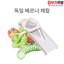 독일 베르너 채칼 V채칼 다용도 슬라이서 8종 세트 야채 강판 만능 헤스타 업소용 가정용