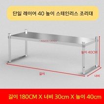업소용 스텐 작업대 작업다이 테이블 스테인레스 조리대 보조대 싱크선반, 길이 180 너비 30 높이 40 1단