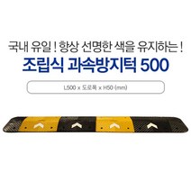 신도 과속방지턱 500폭 50cm단위 앙카포함