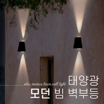 태양광 모던 빔 벽부등 LED 인테리어 정원등 벽등 야외 장식 조명, 노란빛