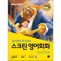 스크린 영어회화 미녀와 야수 : 30장면으로 끝내는, 길벗이지톡