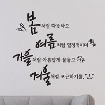 사계절처럼 캘리그라피스티커 포인트그래픽스티커 벽지 인테리어 글자 명언 글귀 한글 데코 레터링 손글씨 문구, 화이트
