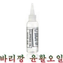 바리깡 오일 윤활유 이발기오일 구리스 체인오일 기계오일 클리퍼 기름 미싱오일 가위오일 DIY 이발소가위 미용재료 미싱기름 관공서
