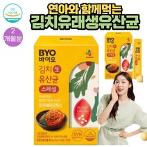 (유산균)식물성 김치생유산균 CJLP243 프로바이오틱스 영양제 30포 2통 2개월분 식약처인증 김연아와 함께 먹어 바이오 프리 프로 신바이오틱스 배변활동 원활에 도움을 줄수 있음, 2개