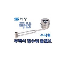 [화성밸브] 국산 부력식정수위볼밸브 25A 수직형 HSBV-025 스텐 플로팅 물탱크볼탑, 1개