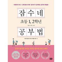 하나북스퀘어 잠수네 초등 12학년 공부법 - 영어 수학 국어