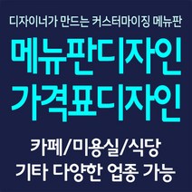 A4 메뉴판 가격표 디자인+인쇄 / A4 원하시는 사양에 맞춘 디자인편집 카페 미용실 음식점 분식 매장, 9장~10장, 신규디자인요청