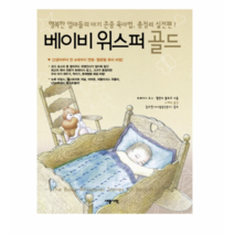 베이비 위스퍼 골드:행복한 엄마들의 아기 존중 육아법 총정리 실전편, 세종서적