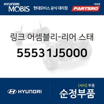 리어 스태빌라이저(활대) 링크 우측 (55531J5000) G70 현대모비스부품몰