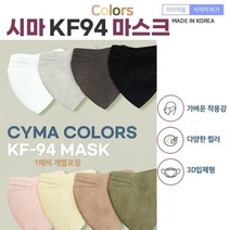 장시간사용해도 데일리 컬러 시마 KF94마스크 새부리형 50EA 개 KF94마스크 식약청인증마스크, 색상/연베이지
