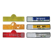 반사 완장(10장) 작업 현장 공사현장 책임자/KnG, 아치형10장, 핑크