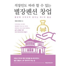 직장인도 따라 할 수 있는 별장펜션 창업 : 통장에 꼬박꼬박 쌓이는 제2의 월급, 라이프 디자이너 저, 매일경제신문사