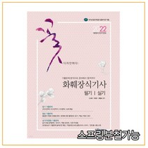 (수풀) 2022 NEW 화훼장식기사 필기+실기, 2권으로 (선택시 취소불가)