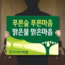싸인티오피 자연보호피켓 학교 환경보호 단면폼보드 표시판 표지판 안내판 광고판 홍보캠페인피켓 팻말 시위집회 행사 학교폭력, 폼보드 500*375(5mm)