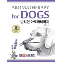 크라운출판사 반려견 아로마테라피