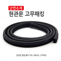 난연소재 원룸 아파트 현관문고무패킹 방음문 도어 패킹 방음재 6.3m, 1개