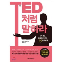TED처럼 말하라 세계 프레젠테이션의 25가지 비밀 정보문화사, 아카시 카리아 저/김준수 역