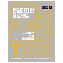 길벗)편집디자인 프로젝트 : 편집디자인의 필수 툴 스킬을 사수하라