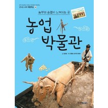 농업 박물관:농부의 숨결이 느껴지는 곳, 주니어김영사