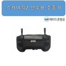 스카이킥2 선수용조종기 / 드론축구용품