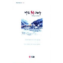 너도 섬 하나:백학근 시조집, 한림, 백학근