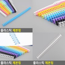 플라스틱 제본링 흰색 책제본 제본집, 파랑
