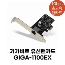 기가비트 GIGA-1100EX 유선랜카드1포트