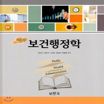 새책-스테이책터 [보건행정학] 제8판-문상식 외 지음, 보건행정학