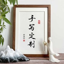 장식소품 글쓰기 진적 벽 서예 맟춤제작 붓글씨 액자 수반 인테리어그림 응접실이 있다 서화 신 중국식 4911743843, 블랙호두·원목액자가슴화이트순글쓰기진적(함테_미러)