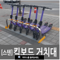 여산) 전동킥보드 주차대/ 거치대 / 최대 12대 보관가능/ 킥보드 보관관리대/ 전동 킥보드 안심거치대/ 단방향 양방향/ 스테인레스 재질/ 반영구적 쉽게설치가능, 단방향 보관대