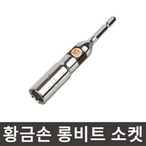 황금손 롱비트 소켓 10mm LBS10 롱복스 육각생크 임팩 복스알 국산