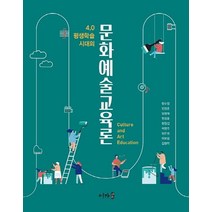 4.0 평생학습 시대의 문화예술교육론, 어가, 한수정